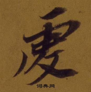 機草書書法_機字書法_草書字典