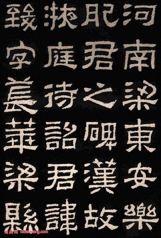 漢碑隸書之精品《肥致碑》