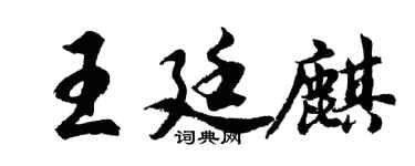 胡問遂王廷麒行書個性簽名怎么寫