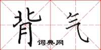 田英章背氣楷書怎么寫
