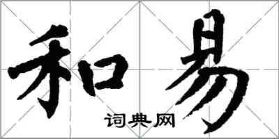 翁闓運和易楷書怎么寫