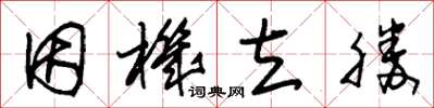 朱錫榮因機立勝草書怎么寫