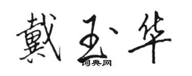 駱恆光戴玉華行書個性簽名怎么寫