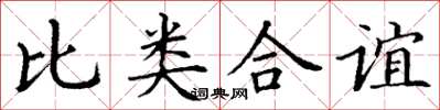 丁謙比類合誼楷書怎么寫