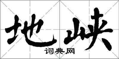 翁闓運地峽楷書怎么寫