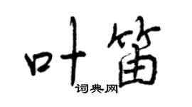 曾慶福葉笛行書個性簽名怎么寫