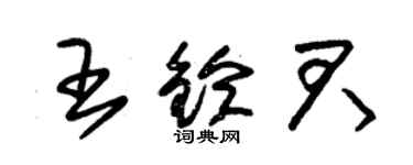 朱錫榮王鈴君草書個性簽名怎么寫