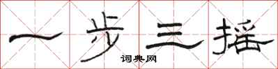 駱恆光一步三搖隸書怎么寫