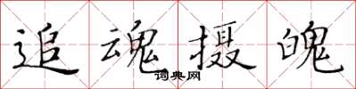 黃華生追魂攝魄楷書怎么寫