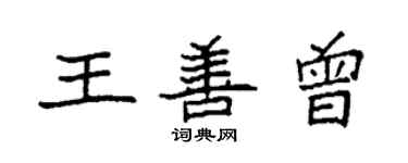 袁強王善曾楷書個性簽名怎么寫
