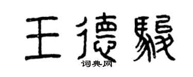 曾慶福王德駿篆書個性簽名怎么寫