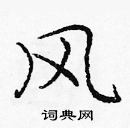 龐中華寫的硬筆楷書風