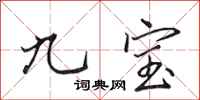 田英章九寶行書怎么寫