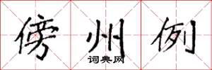 袁強傍州例楷書怎么寫