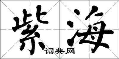 翁闓運紫海楷書怎么寫