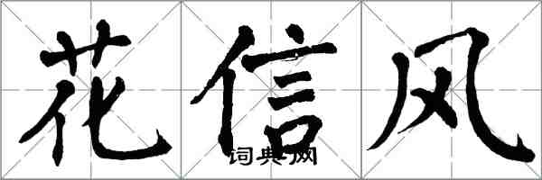 翁闓運花信風楷書怎么寫