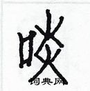 白克儉寫的硬筆楷書啖