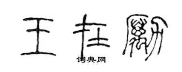 陳聲遠王在勵篆書個性簽名怎么寫