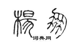 陳聲遠楊朋篆書個性簽名怎么寫