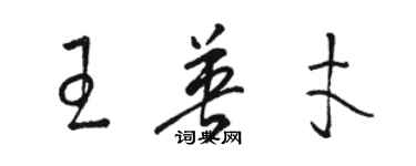 駱恆光王英才草書個性簽名怎么寫