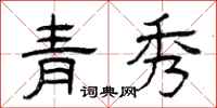 曾慶福青秀隸書怎么寫