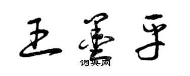 曾慶福王墨平草書個性簽名怎么寫