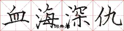 駱恆光血海深仇楷書怎么寫