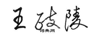 駱恆光王政陵行書個性簽名怎么寫