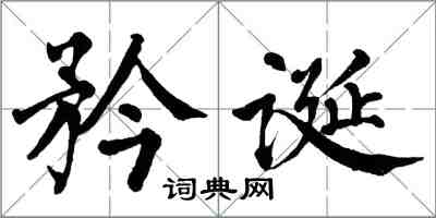 翁闓運矜誕楷書怎么寫