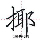 田英章寫的硬筆楷書揶