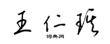 梁錦英王仁琪草書個性簽名怎么寫