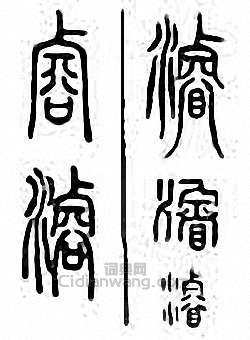 金石大字典的篆刻印章濬