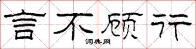 柯春海言不顧行隸書怎么寫