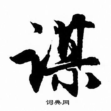 誰楷書書法_誰字書法_楷書字典