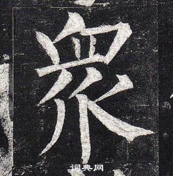 柳公權玄秘塔碑中衆的寫法