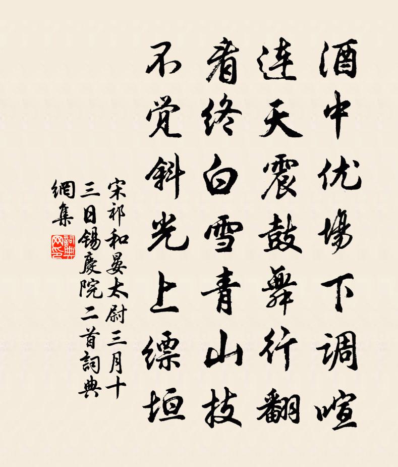 宋祁和晏太尉三月十三日錫慶院二首書法作品欣賞