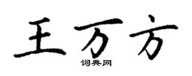 丁謙王萬方楷書個性簽名怎么寫