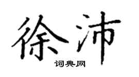 丁謙徐沛楷書個性簽名怎么寫