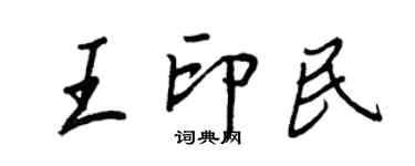 王正良王印民行書個性簽名怎么寫