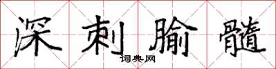 袁強深刺腧髓楷書怎么寫