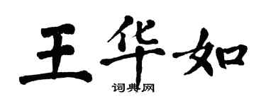 翁闓運王華如楷書個性簽名怎么寫