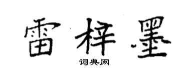 袁強雷梓墨楷書個性簽名怎么寫