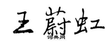 曾慶福王蔚虹行書個性簽名怎么寫