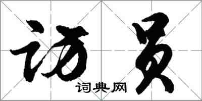 胡問遂訪員行書怎么寫