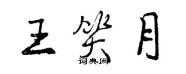 曾慶福王笑月行書個性簽名怎么寫