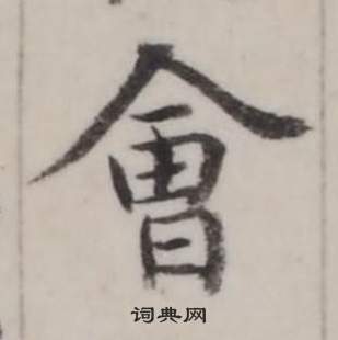 弘曆臨蘭亭序中會的寫法