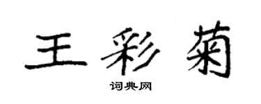 袁強王彩菊楷書個性簽名怎么寫