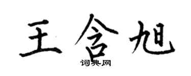 何伯昌王含旭楷書個性簽名怎么寫