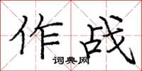 龐中華作戰楷書怎么寫