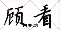 周炳元顧看楷書怎么寫
